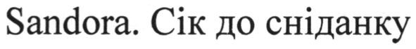 sandora. сік до сніданку
