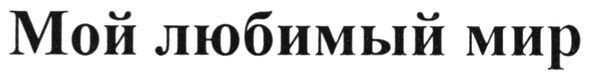 мой любимый мир