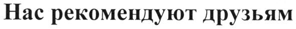 нас рекомендуют друзьями