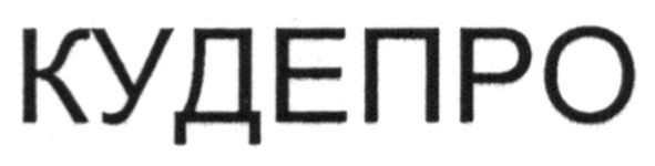 кудепро