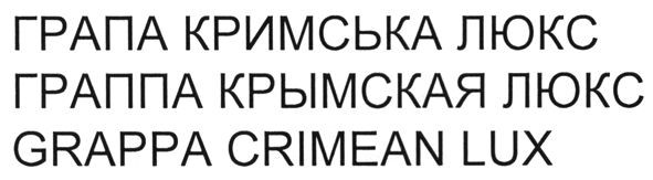 граппа крымская люкс