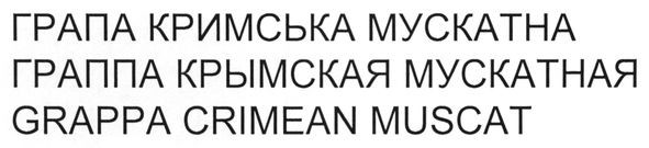 граппа крымская мускатная