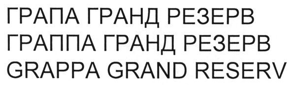 граппа гранд резерв
