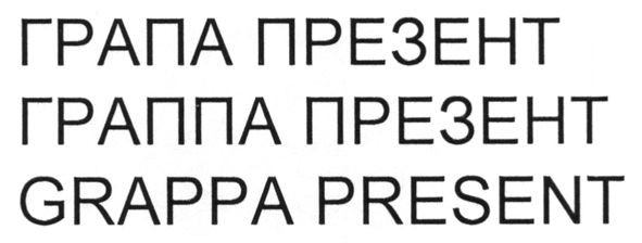 граппа презент