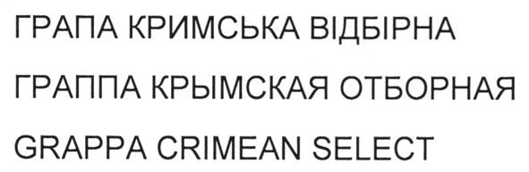 граппа крымская отборная