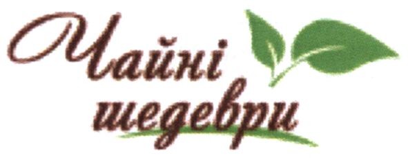 чайні шедеври