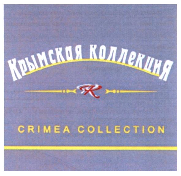 крымская коллекция