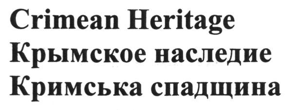 крымское наследие