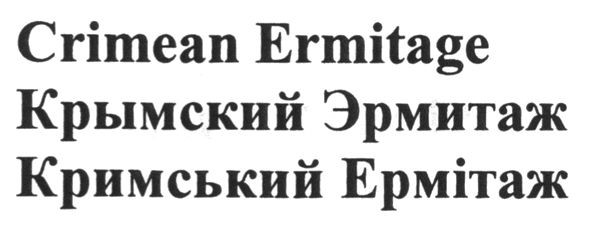 кримський ермітаж