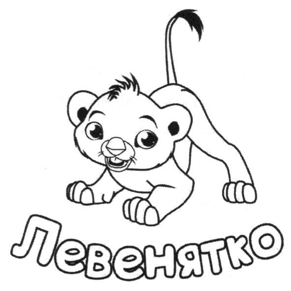 левенятко