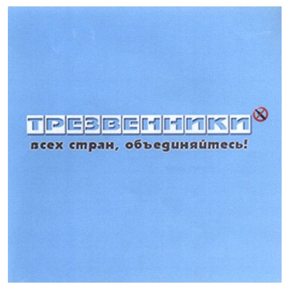 трезвенники всех стран, объединяйтесь!