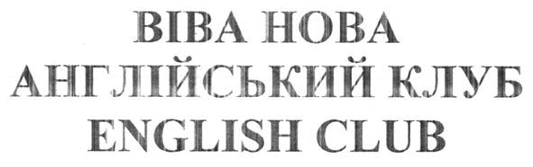 англійський клуб