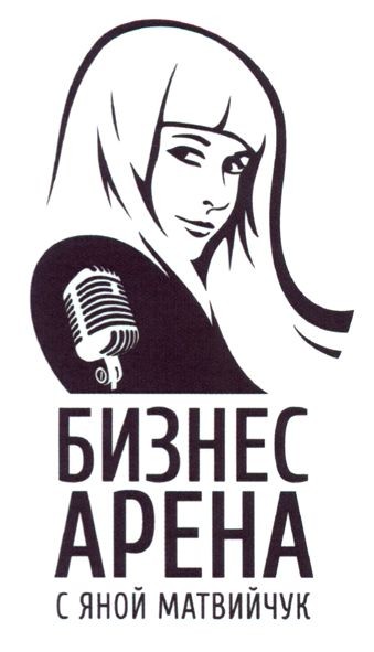 бизнес арена с яной матвийчук
