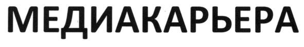 медиакарьера
