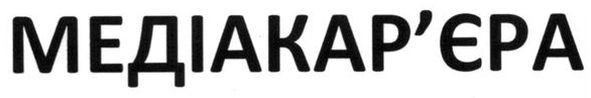 медіакар`єра