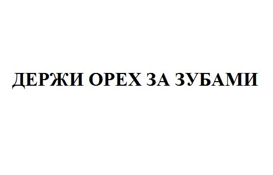 держи орех за зубами