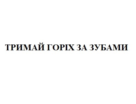 тримай горіх за зубами