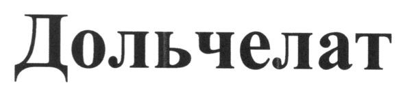 дольчелат