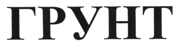 грунт