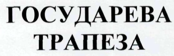государева трапеза