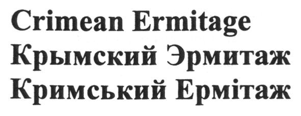 кримський ермітаж