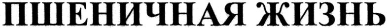 пшеничная жизнь