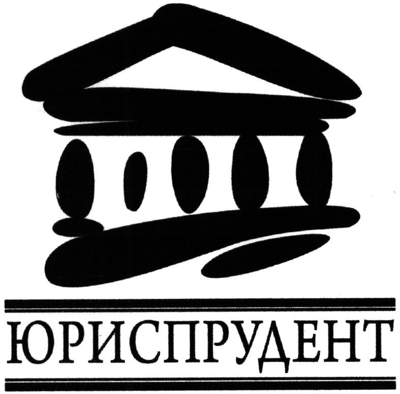 юриспрудент