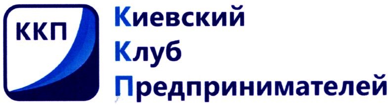 киевский клуб предпринимателей