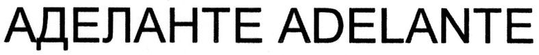 аделанте adelante