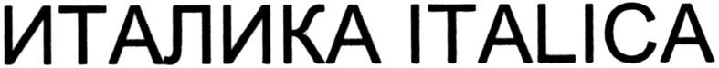 италика italica