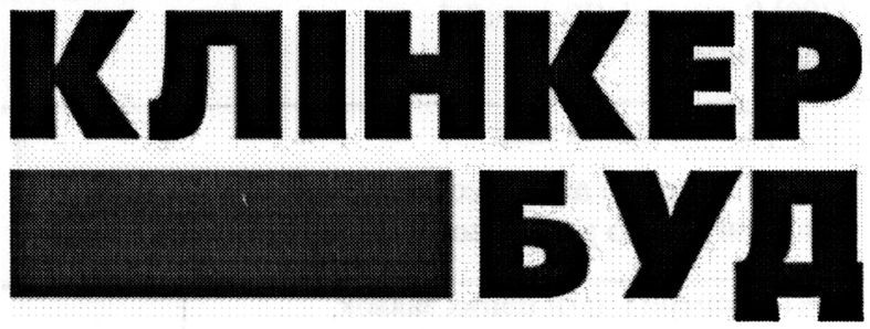клінкер буд