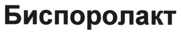 биспоролакт