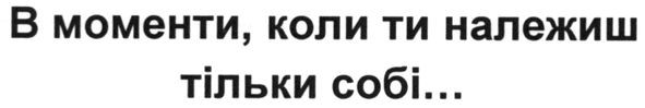 в моменти, коли ти належиш тільки собі...