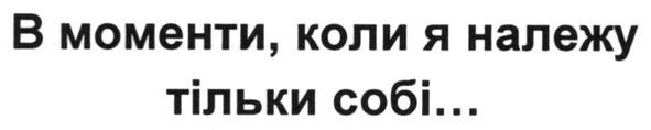в моменти, коли я належу тільки собі...