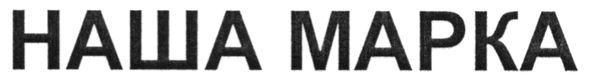 наша марка