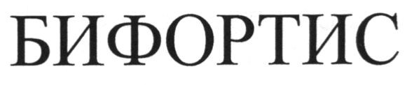 бифортис