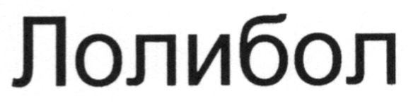 лолибол