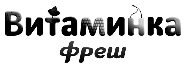 витаминка фреш