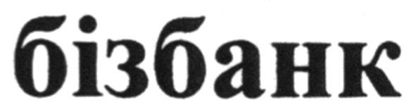 бізбанк