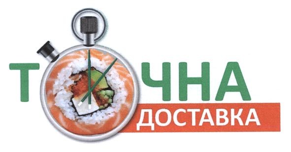 точна доставка
