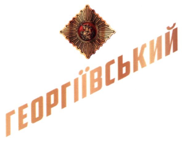 георгіївський