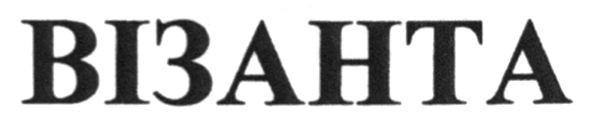 візанта