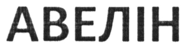 авелін