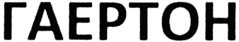 гаертон