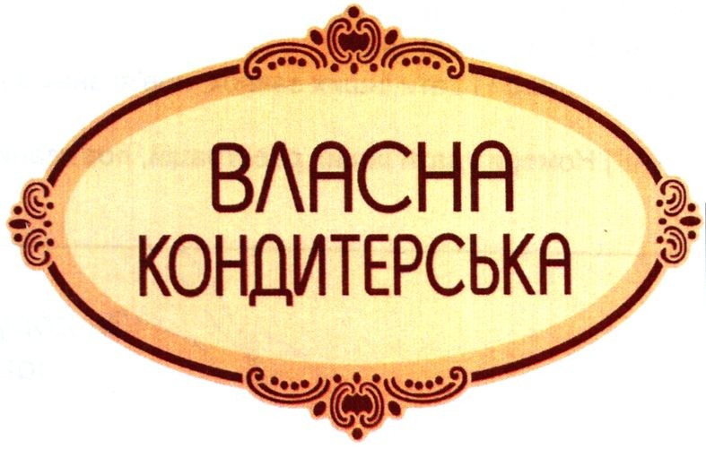 власна кондитерська