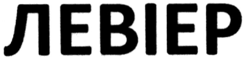 левіер