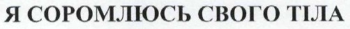 я соромлюсь свого тіла