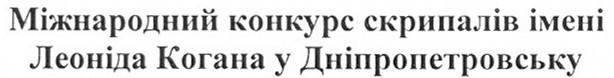 міжнародний конкурс скрипалів імені леоніда когана у дніпропетровську