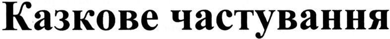 казкове частування