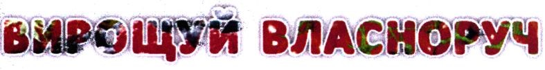 вирощуй власноруч